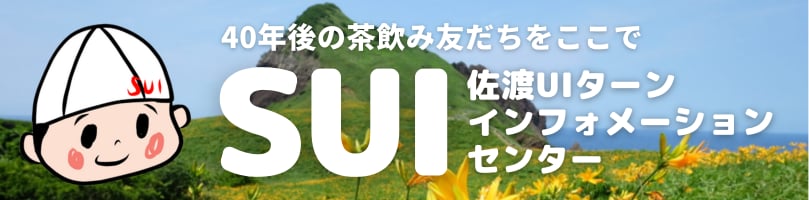佐渡UIサポートセンター