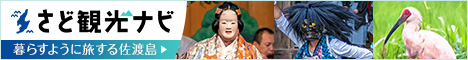 さど観光ナビ